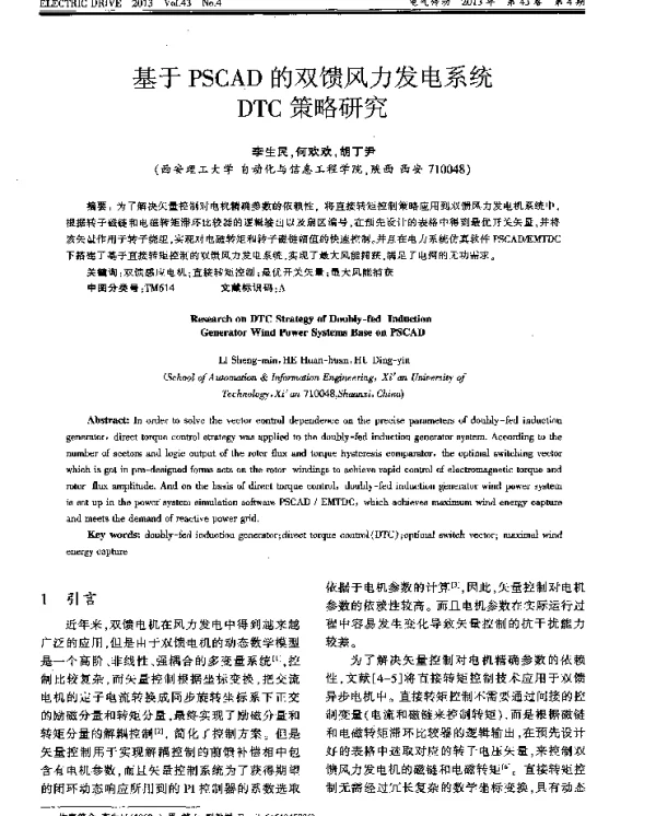 基于PSCAD的双馈风力发电系统DTC策略研究