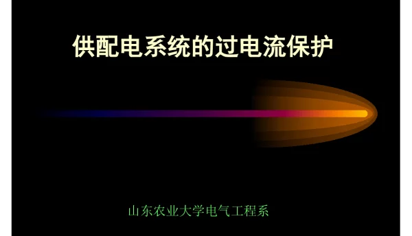 313页供配电系统的继电保护
