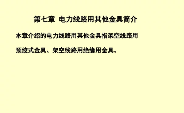 线路金具-电力线路用其他金具