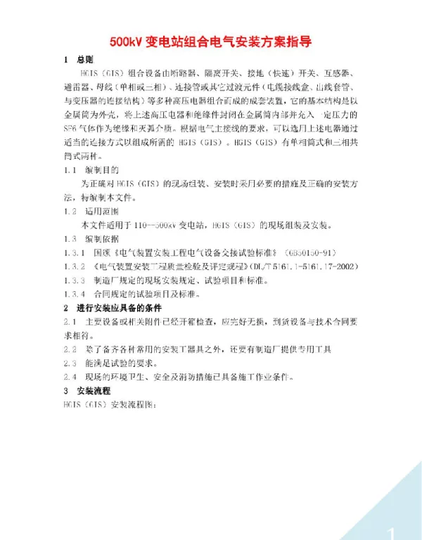 500kV变电站组合电气安装方案指导