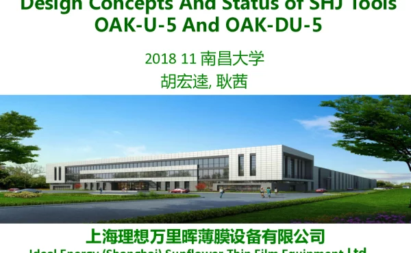 异质结量产设备OAK-U-5和OAK-DU-5 报告人-胡宏逵-上海理想万里晖薄膜设备有限公司 