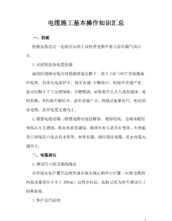 电缆施工基本操作知识汇总