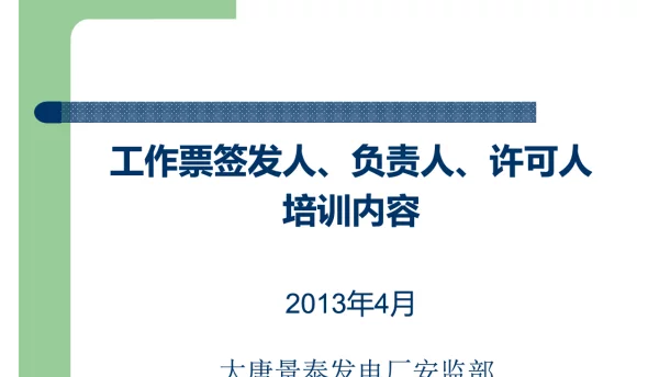 工作票“三种人”培训课件