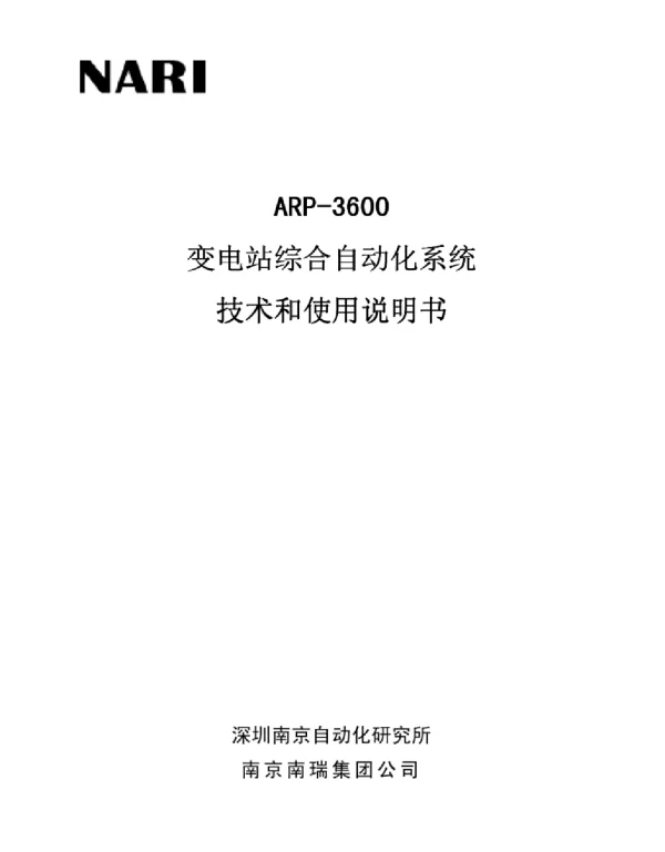 ARP-3600变电站综合自动化技术使用说明书V1.00