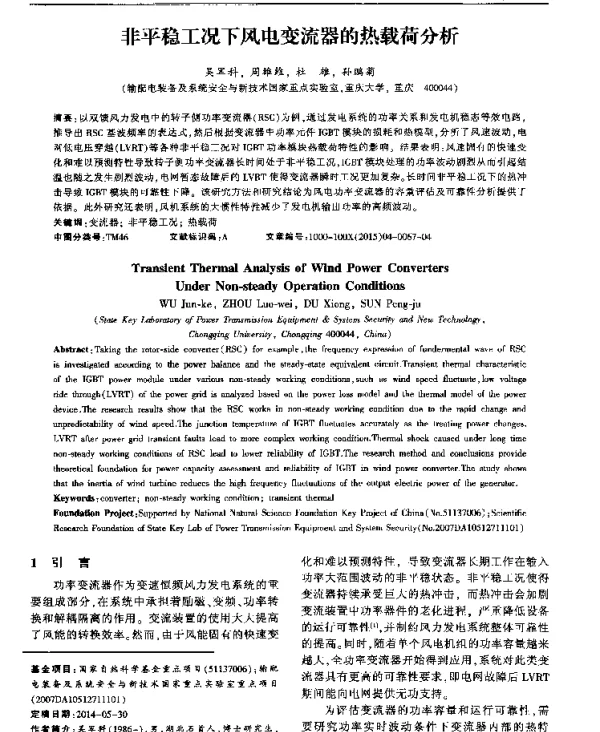 非平稳工况下风电变流器的热载荷分析
