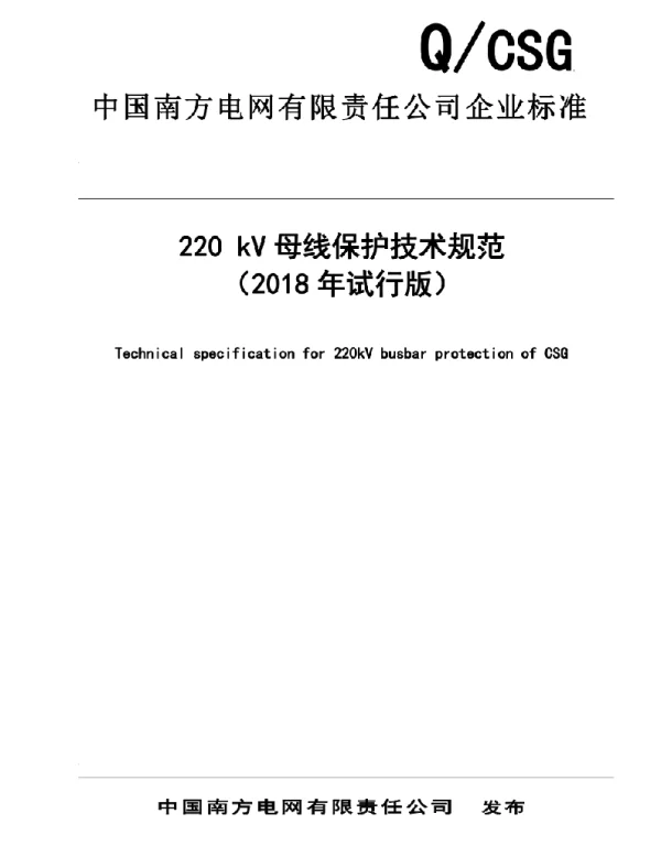 220kV母线保护技术规范（2018试行版）