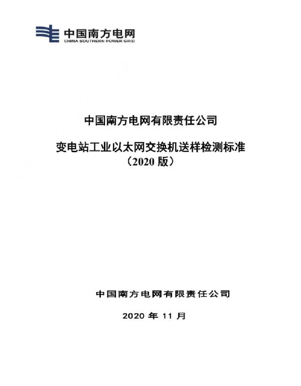 5中国南方电网有限责任公司变电站工业以太网交换机送样检测标准（2020版）_V3