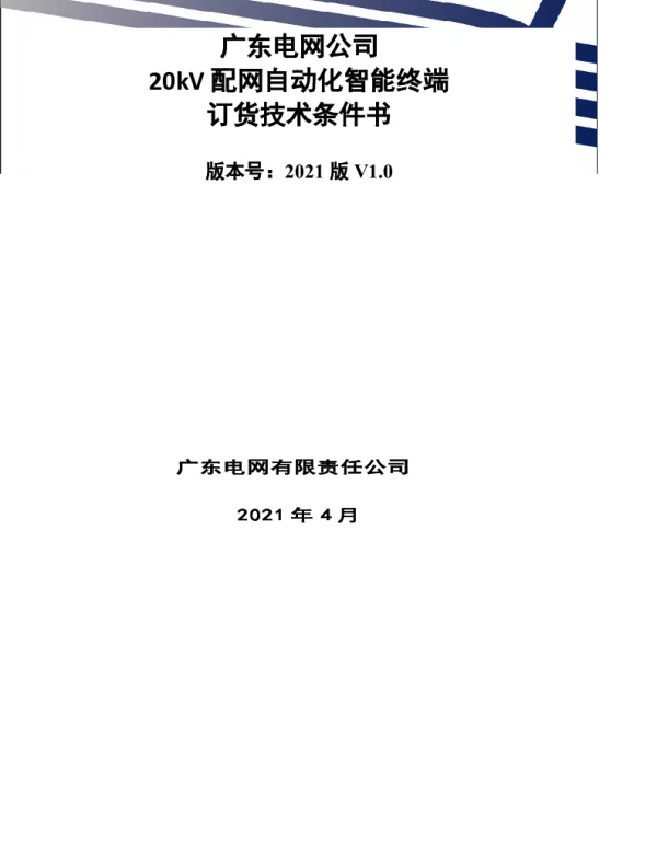 技术规范书-20kV配电自动化智能终端V0