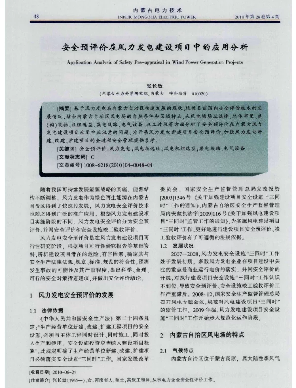 安全预评价在风力发电建设项目中的应用分析