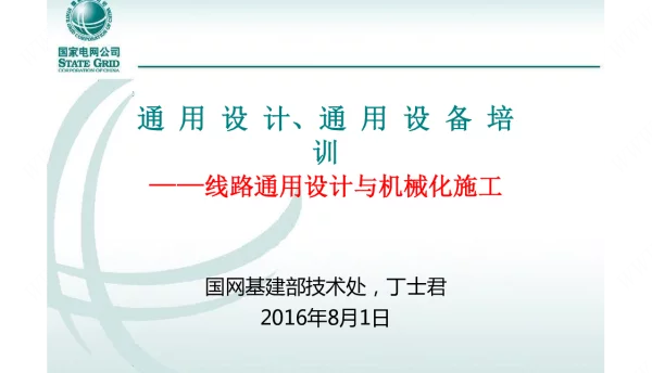 国家电网通用设计、通用设备培训--线路通用设计与机械化施工