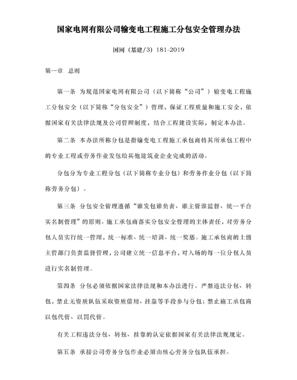 国网（基建3）181-2019国家电网有限公司输变电工程施工分包安全管理办法