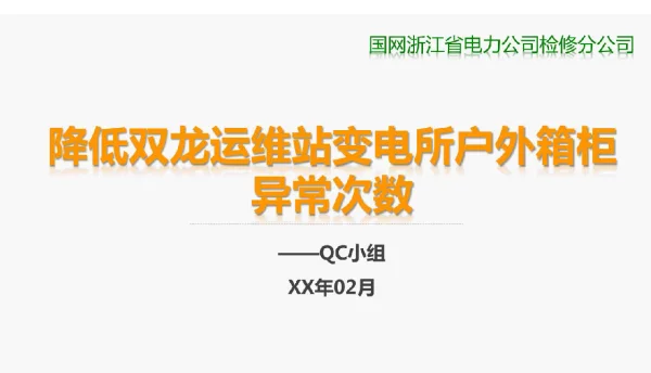 供电运维站QC小组-降低双龙运维站变电所户外箱柜异常次数成果汇报书