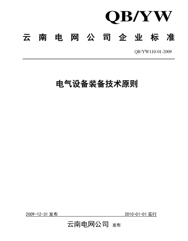 云南电网电气设备装备技术原则 印发 