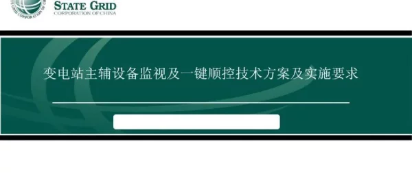 变电站主辅设备监视及一键顺控课件
