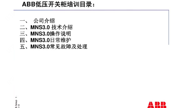 ABB-MNS3.0开关柜现场培训资料