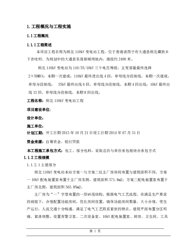 110kV变电站工程项目管理实施规划（83页）