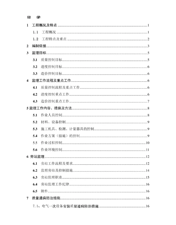 光伏电站机电专业监理细则