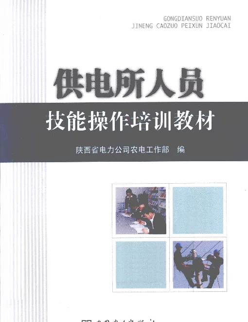 供电所人员技能操作培训教材[杨永刚主编]2013年