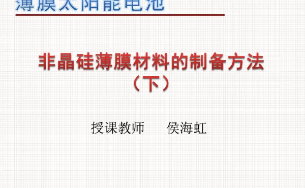 非晶硅薄膜材料的制备方法（下）