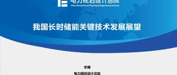 电力规划设计总院-我国长时储能关键技术发展展望