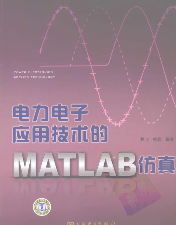 电力电子应用技术的MATLAB仿真