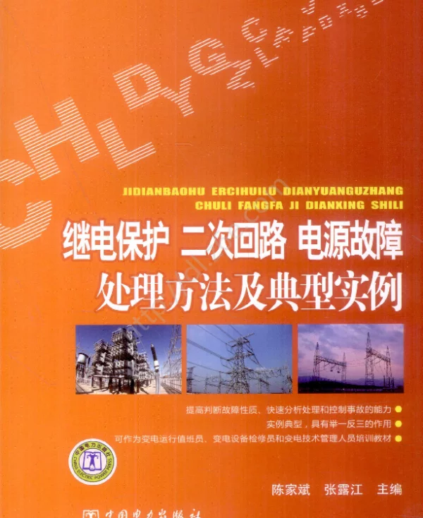 继电保护、二次回路、电源故障处理方法及典型实例