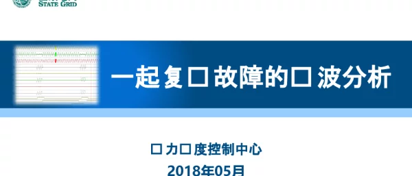 一起复杂故障的录波分析