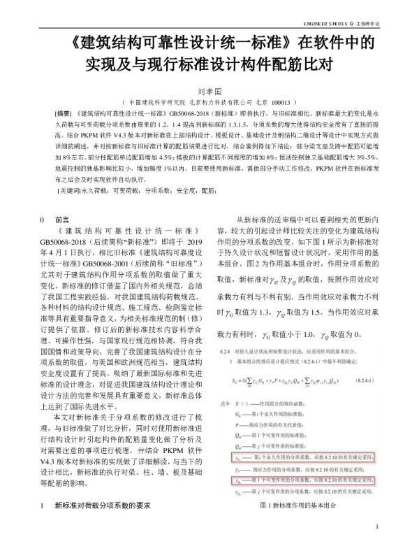 《建筑结构可靠性设计统一标准》在软件中的实现及与现行标准设计配筋结果比对（发新天地） (1)