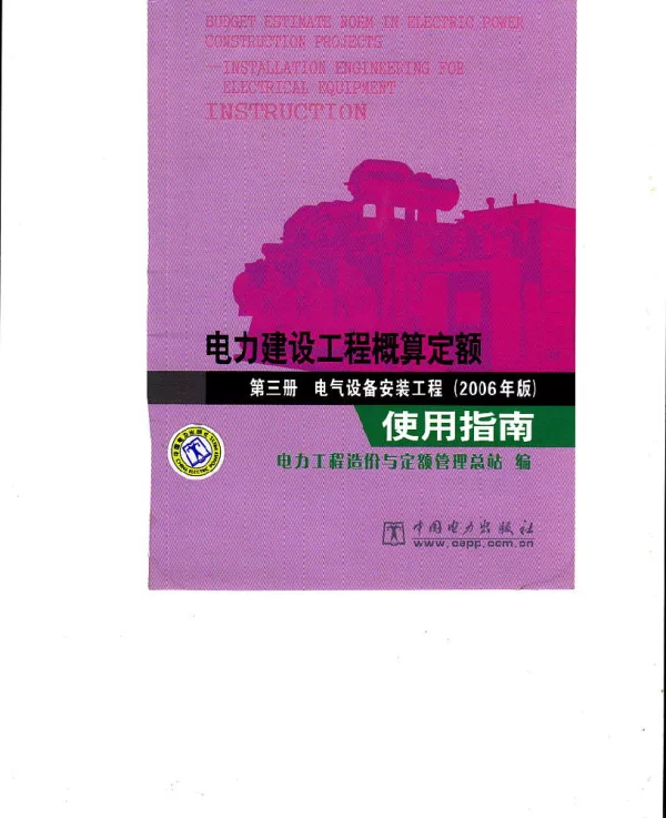 电力建设工程概算定额第三册电气设备安装工程2006年版使用指南