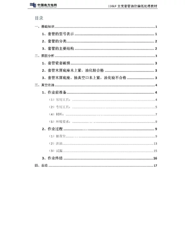 110kV主变套管油位偏低处理技能培训教材