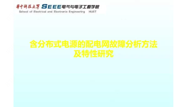 含分布式电源的配电网故障分析方法及特性研究