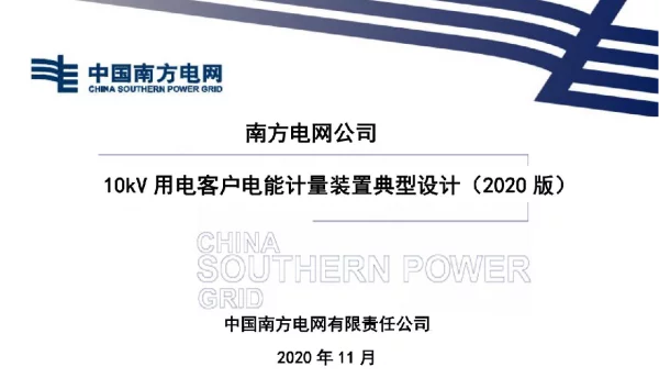2020南方电网公司10kV用电客户电能计量装置典型设计（2020版）-送审稿
