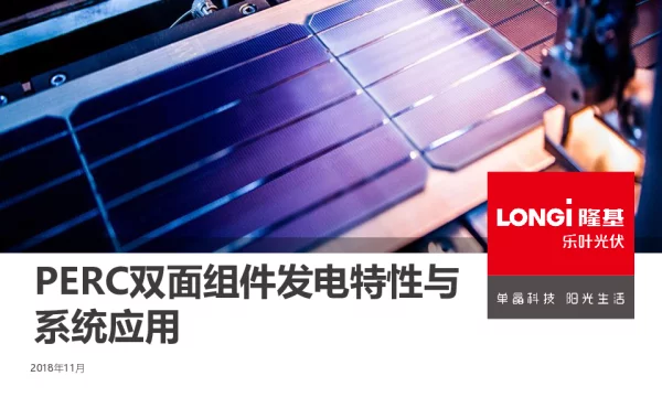 PERC双面组件发电特性与系统应用-王梦松
