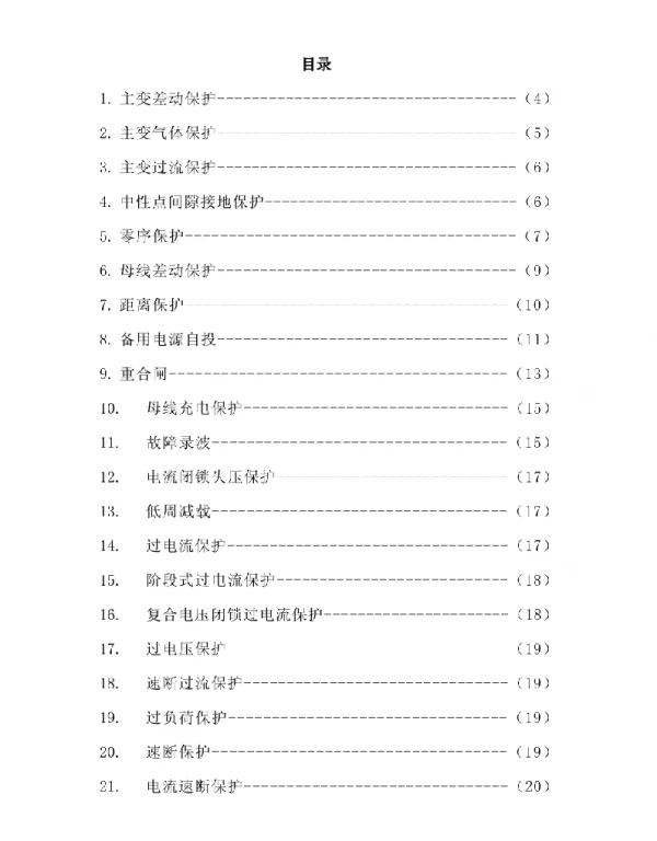 变电站二次及继电保护