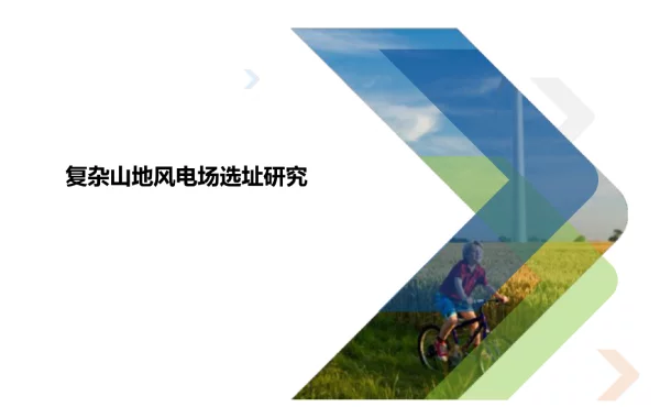 复杂山地风电场选址研究