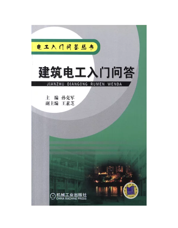 建筑电工入门问答