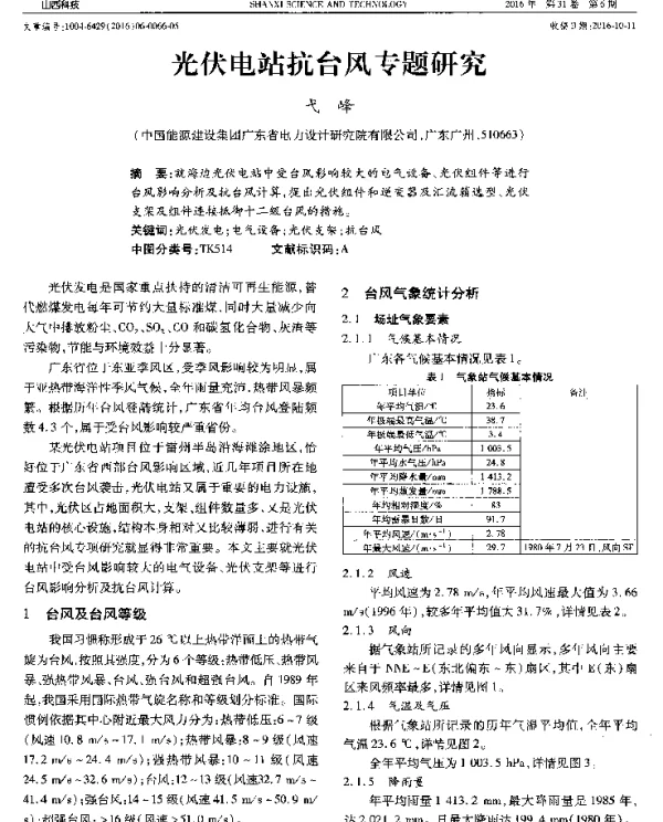 光伏电站抗台风专题研究