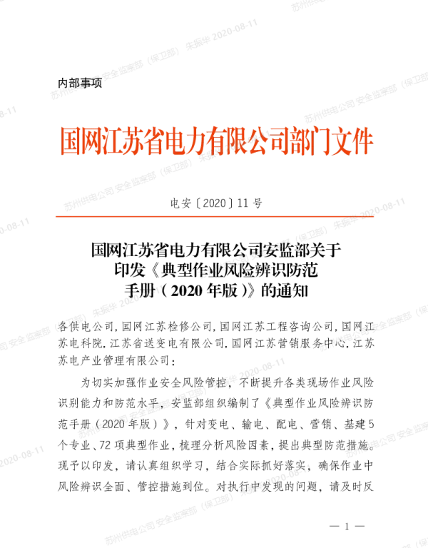 电安〔2020〕11号　国网江苏省电力有限公司安监部关于印发《典型作业风险辨识防范手册（2020年版）》的通知