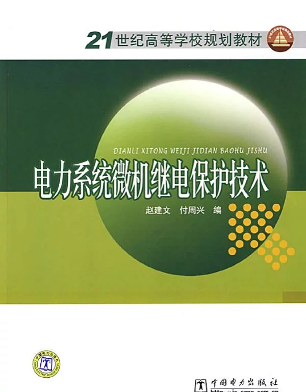 电力系统微机继电保护技术