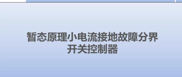 暂态原理小电流接地故障分界开关控制器