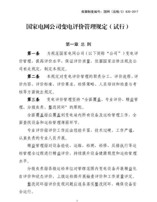 国家电网公司变电评价管理规定（试行）