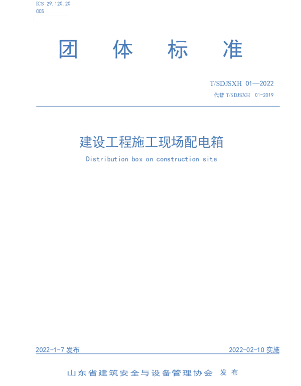 团体标准：建设工程施工现场配电箱