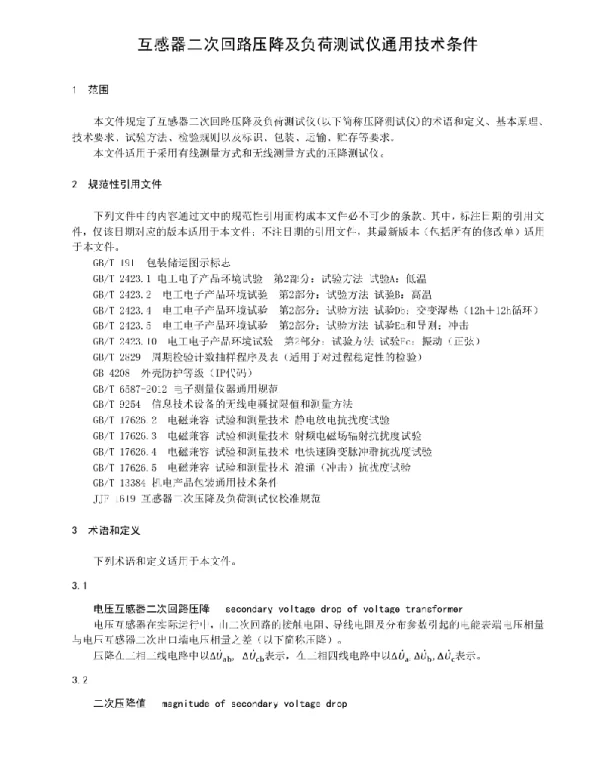互感器二次回路压降及负荷测试仪通用技术条件 2022年）
