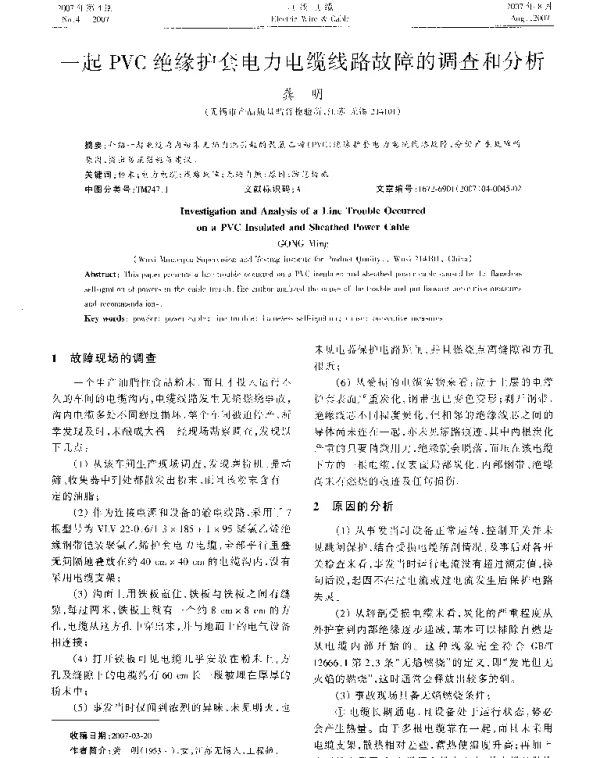 一起PVC绝缘护套电力电缆线路故障的调查和分析