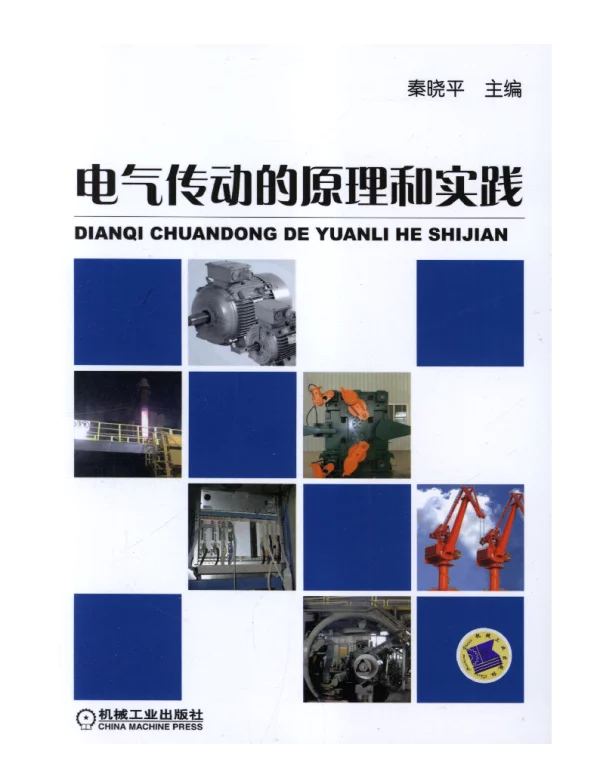 电气传动的原理和实践
