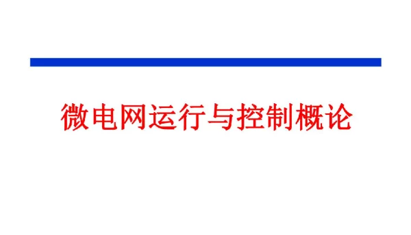 【微电网】微电网运行与控制概论