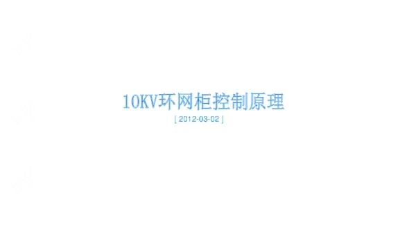 10KV环网柜