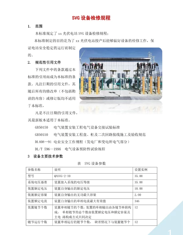 SVG设备检修规程