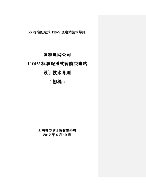 XX标准配送式110kV变电站技术导则
