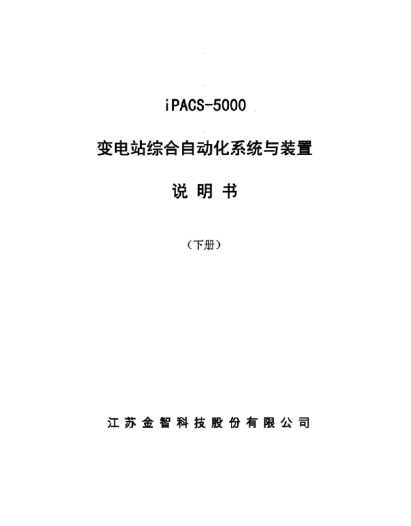 iPACS-5700变电站综合自动化系统与装置说明书（下册）V1